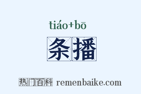 条播是什么意思的图片